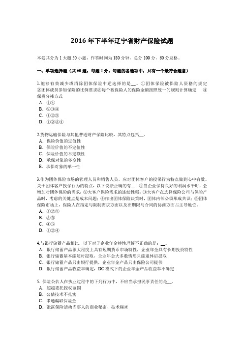 2016年下半年辽宁省财产保险试题