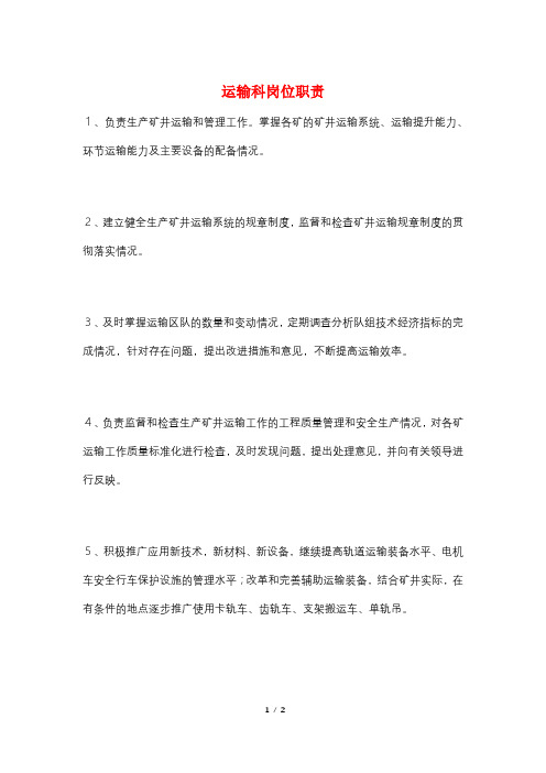 运输科岗位职责