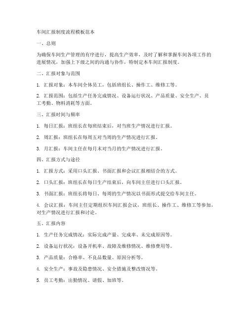 车间汇报制度流程模板范本