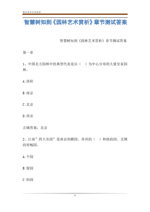 智慧树知到《园林艺术赏析》章节测试答案