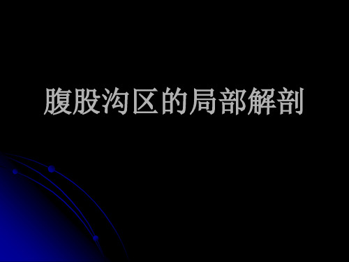 腹股沟局解
