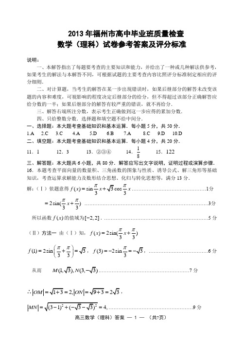 2013年福州市高中毕业班质量检查数学(理科)试卷参考答案及评分标准