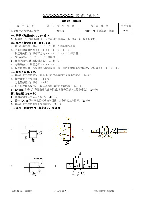 02123011—自动化生产线管理与维护—复习试题