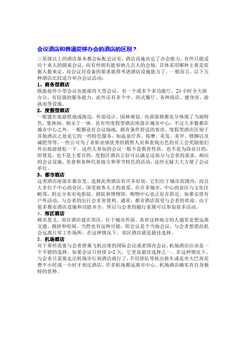 会议酒店和普通能够办会的酒店的区别？