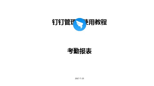 钉钉管理员使用教程[优质PPT]