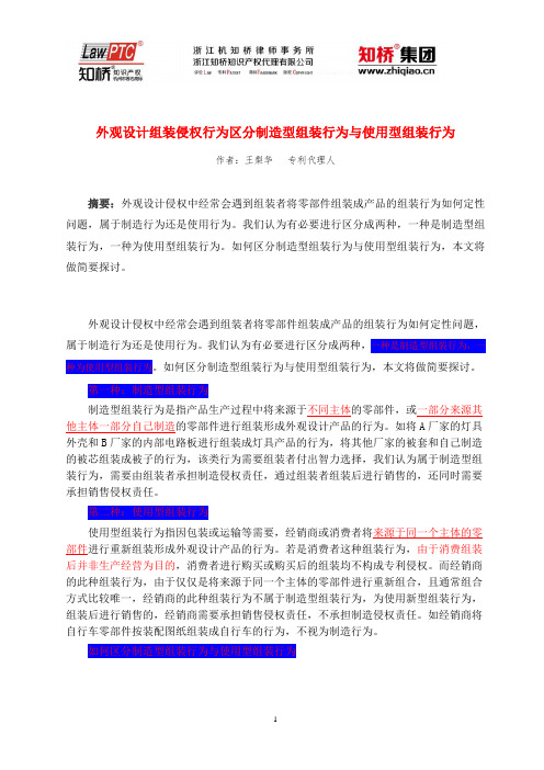 【王梨华】外观设计组装侵权行为区分制造型组装行为与使用型组装行为