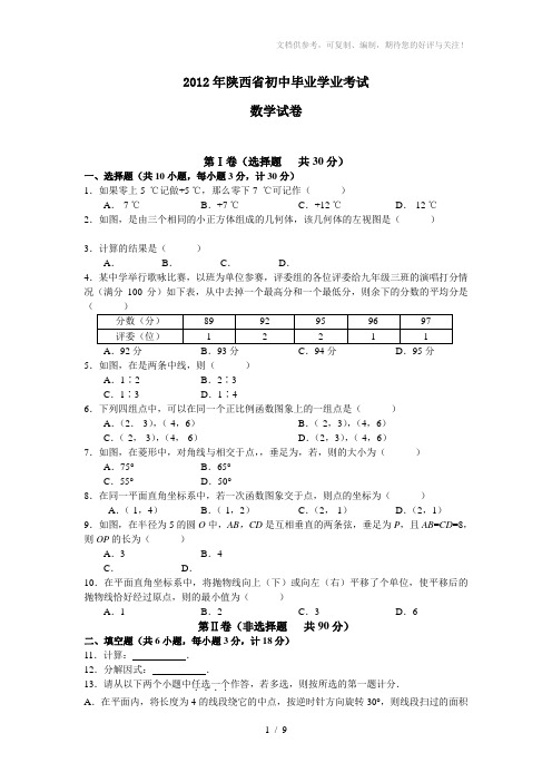 2012年陕西省中考数学试卷及答案