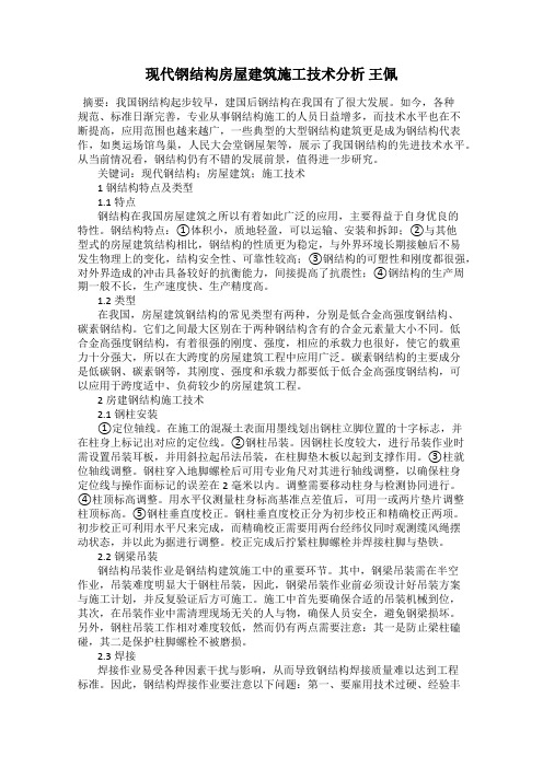 现代钢结构房屋建筑施工技术分析 王佩