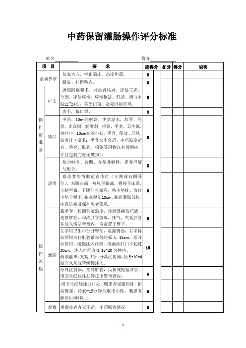 中药保留灌肠操作评分标准