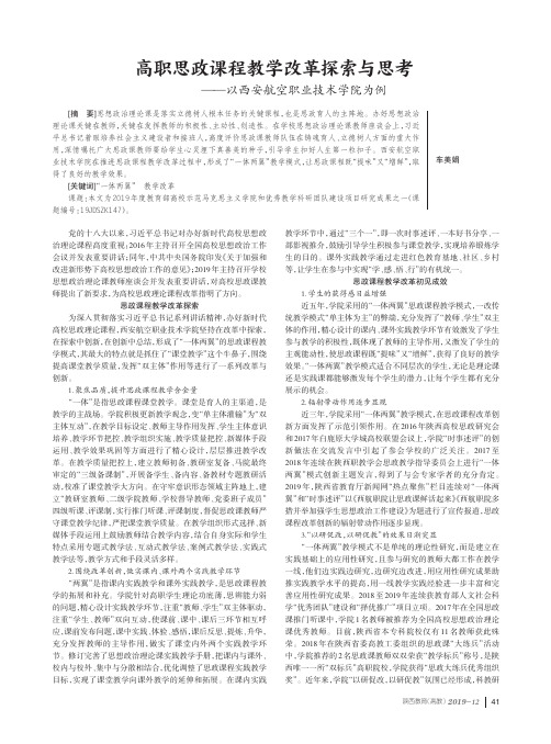 高职思政课程教学改革探索与思考——以西安航空职业技术学院为例