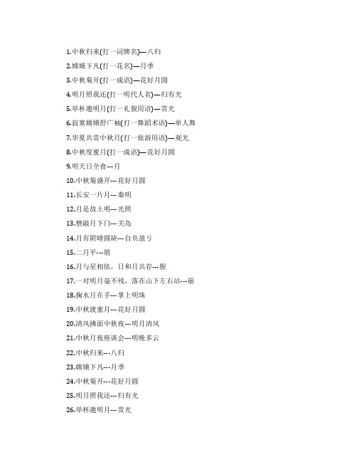 经典中秋谜语大全