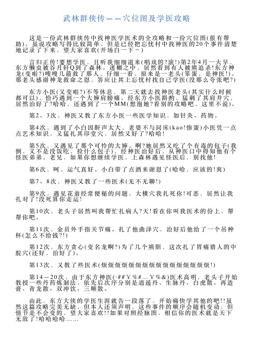 武林群侠传——穴位图及学医攻略
