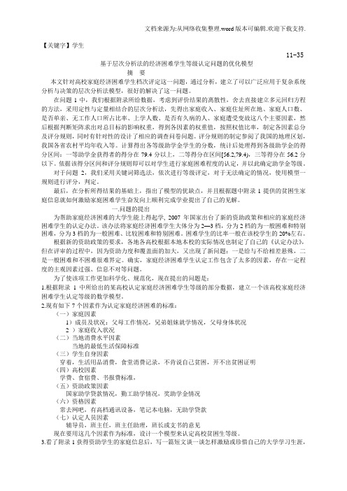 【学生】基于层次分析法的经济困难学生等级认定问题的优化模型