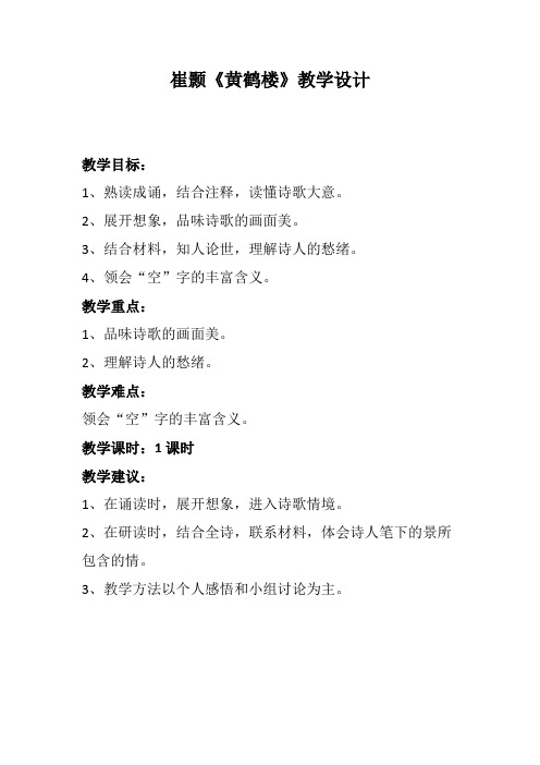 新人教版八年级语文上册《三单元  阅读  12 唐诗五首  黄鹤楼》公开课教案_1