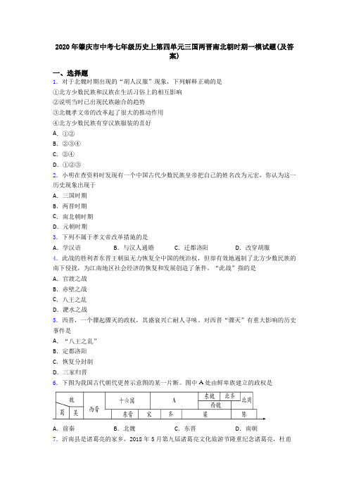 2020年肇庆市中考七年级历史上第四单元三国两晋南北朝时期一模试题(及答案)