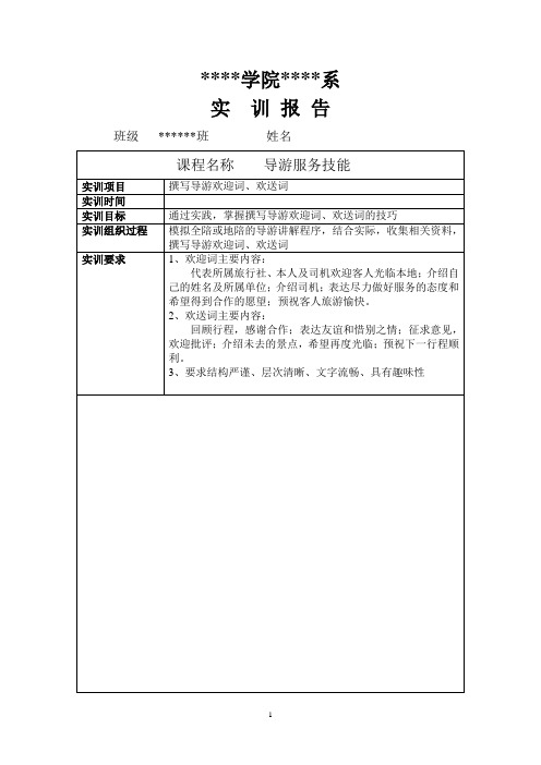 导游服务技能实训报告--欢迎词、欢送词