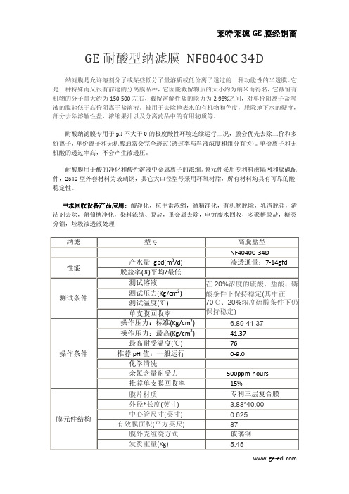 GE耐酸型纳滤膜 NF8040C 34D