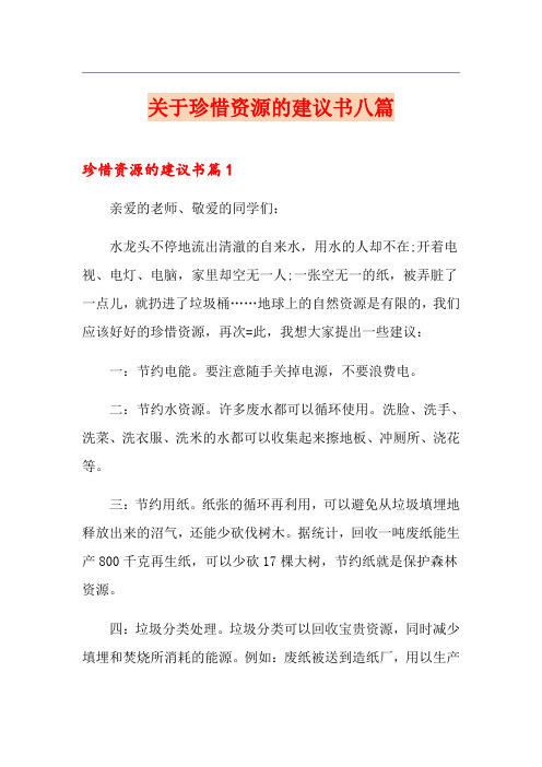 关于珍惜资源的建议书八篇