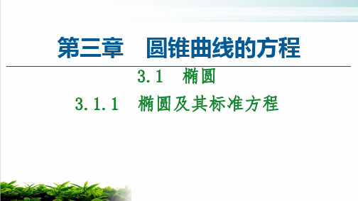 《椭圆》精品ppt人教A版3