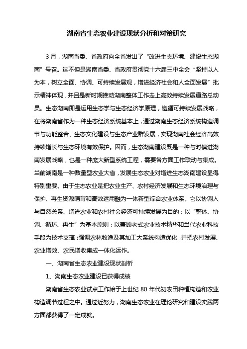 湖南省生态农业建设现状分析和对策研究样本