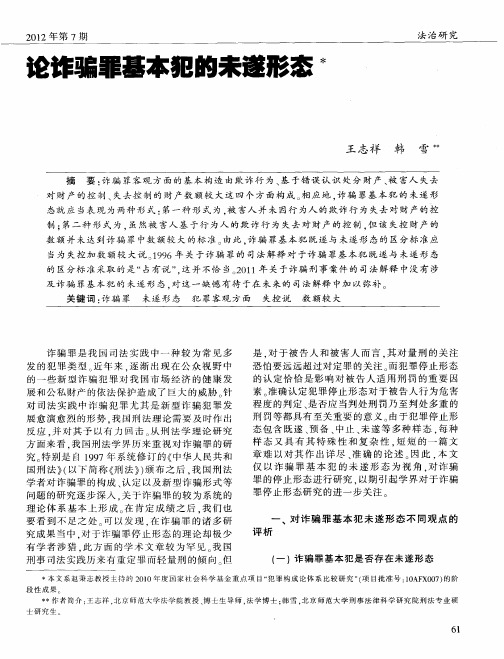 论诈骗罪基本犯的未遂形态