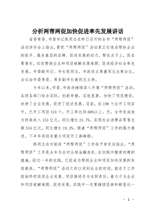 分析两帮两促加快促进率先发展讲话