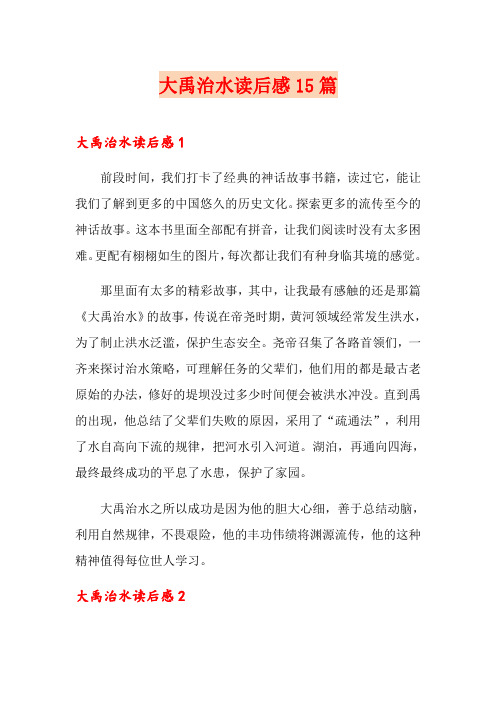 大禹治水读后感15篇
