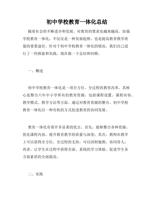 初中学校教育一体化总结