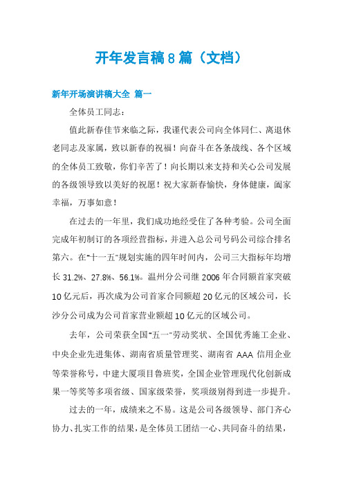 开年发言稿8篇