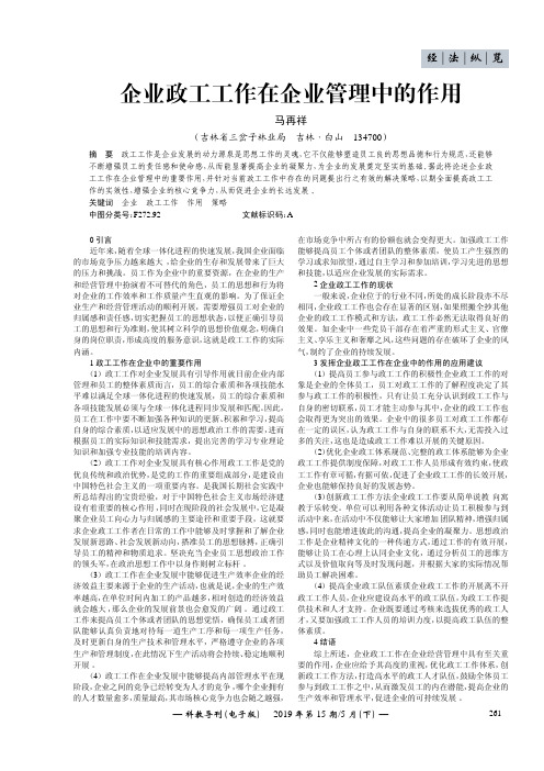 企业政工工作在企业管理中的作用