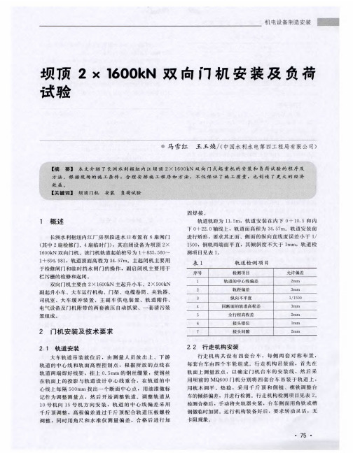 坝顶2×1600kN双向门机安装及负荷试验