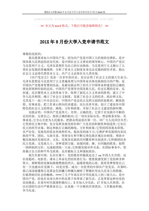 【精品文档】201X年8月份大学入党申请书范文-范文word版 (2页)