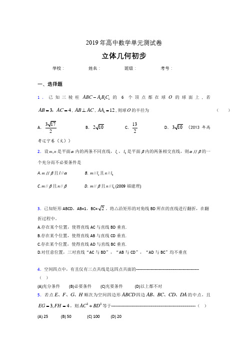最新版精选2019高中数学单元测试《立体几何初步》专题完整版考核题(含答案)