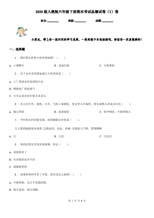 2020版人教版六年级下册期末考试品德试卷(I)卷