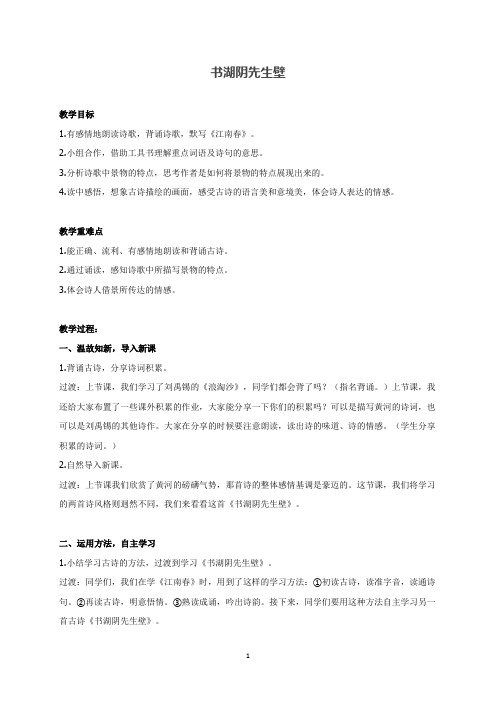 人教部编版六年级上册语文《古诗三首 书湖阴先生壁》教案
