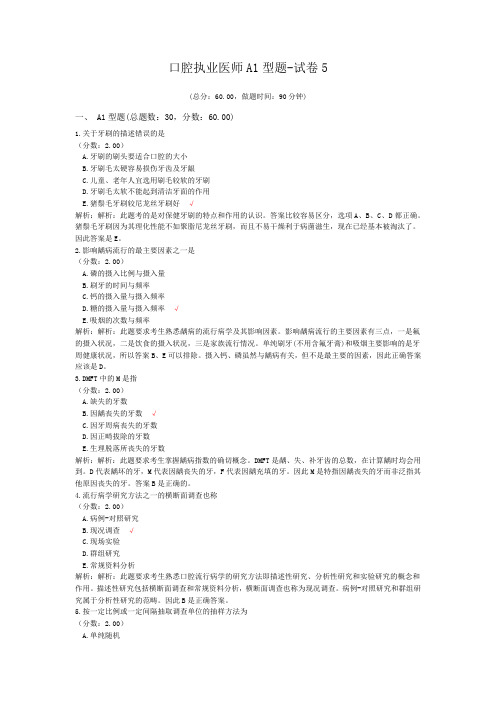 口腔执业医师A1型题-试卷5