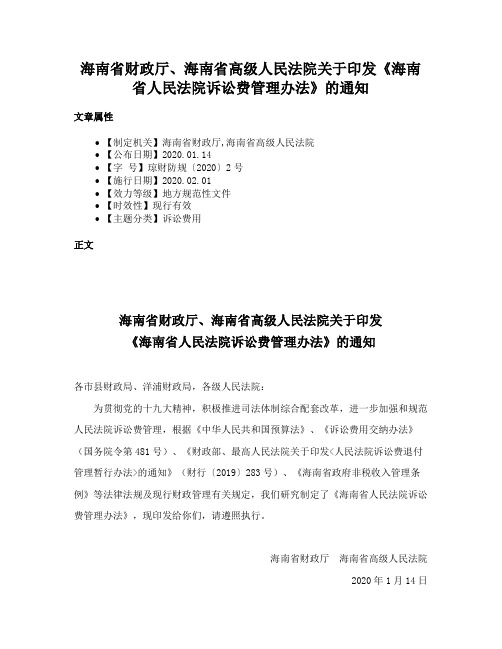 海南省财政厅、海南省高级人民法院关于印发《海南省人民法院诉讼费管理办法》的通知