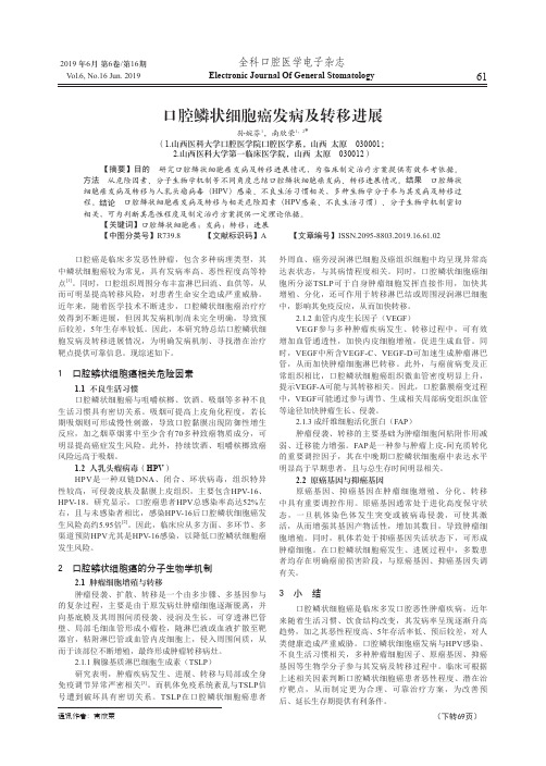 口腔鳞状细胞癌发病及转移进展
