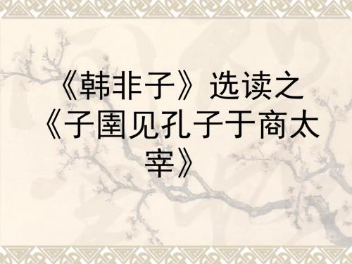 人教版高中语文 选修 先秦诸子选读 第7单元 02 子圉见孔子于商太宰