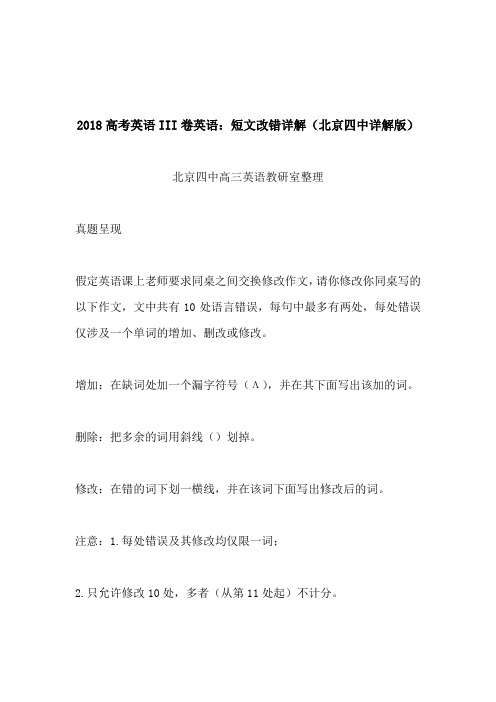 2018高考英语III卷英语：短文改错详解(北京四中详解版)