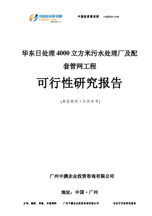 日处理4000立方米污水处理厂及配套管网工程可行性研究报告-广州中撰咨询