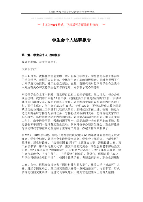 【最新2018】学生会个人述职报告-推荐word版 (8页)