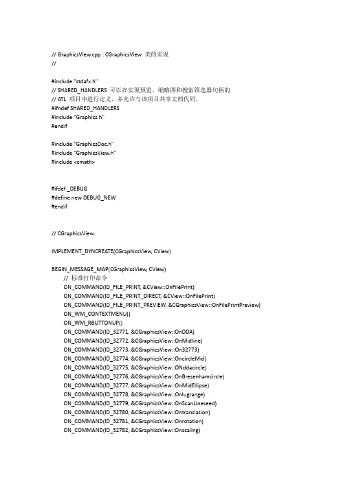 计算机图形学实习全部代码 View调用