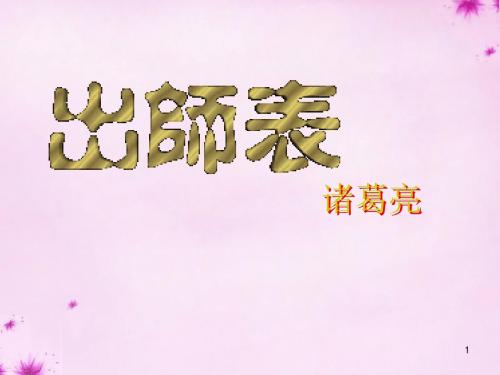 九年级语文上册 24《出师表》(第3课时)课件 (新版)新人教版