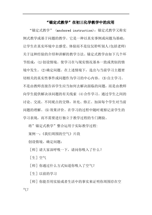 “锚定式教学”在初三化学教学中应用论文