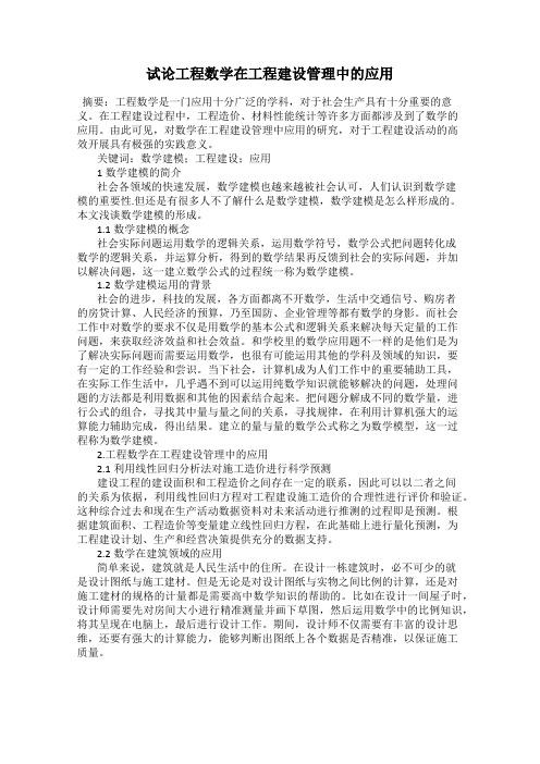 试论工程数学在工程建设管理中的应用