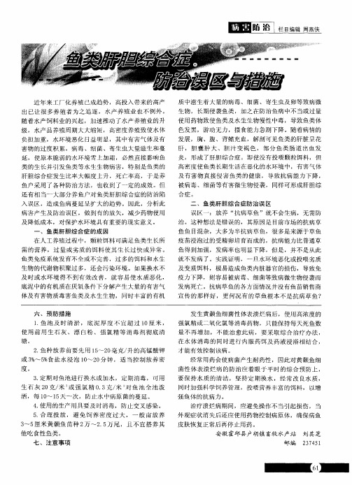 鱼类肝胆综合症防治误区与措施