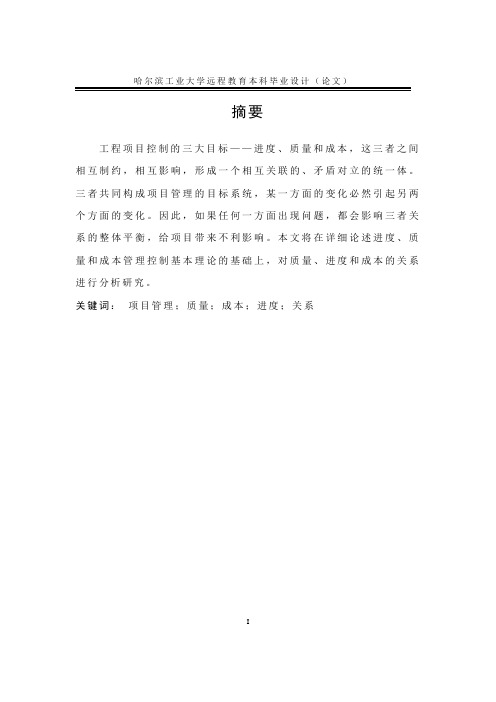 5.项目管理中质量、成本与进度的关系研究(正文)