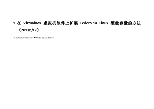 在VirtualBox虚拟机软件上扩展Federo-14 Linux硬盘容量的方法