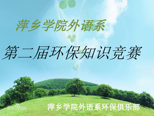 环保知识竞赛PPT课件